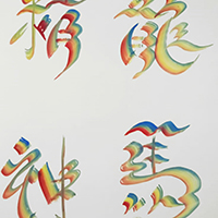 &Acirc;&plusmn;m&Acirc;&shy;i&Acirc;&reg;&Atilde;�&Acirc;&ordf;k Rainbow Calligraphy